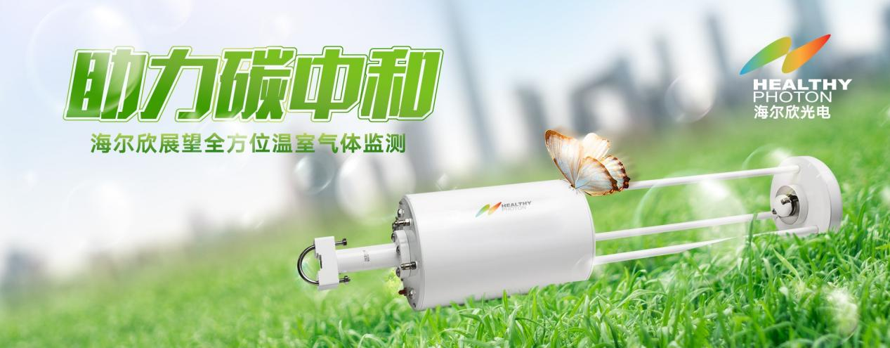 助力碳中和，海爾欣一直在路上